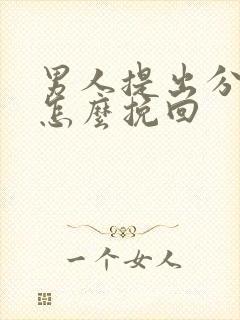 男人提出分手该怎么挽回