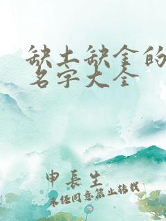 缺土缺金的男孩名字大全