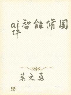 ai智能修图软件