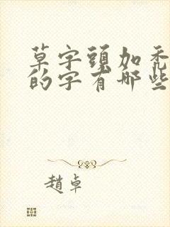 草字头加秃宝盖的字有哪些