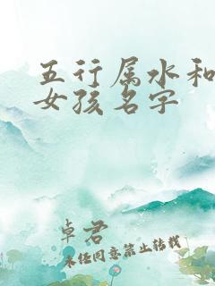 五行属水和金的女孩名字