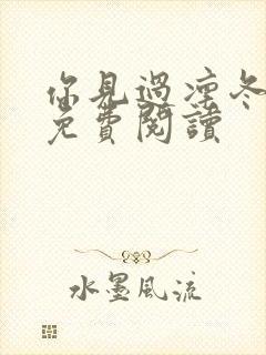 你见过凛冬小说免费阅读