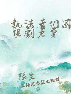 执法者们国语电视剧免费