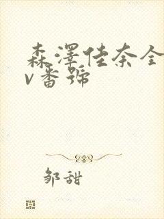 森泽佳奈全部av番号