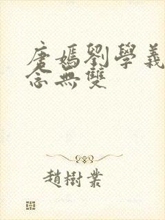 唐嫣刘学义新剧念无双