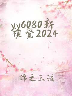 yy6080新视觉2024
