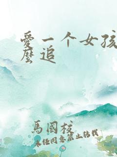 爱一个女孩子怎么追