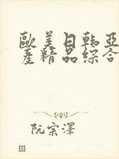 欧美日韩亚洲国产精品综合