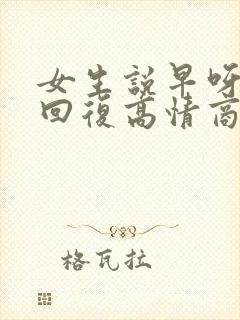 女生说早呀怎么回复高情商