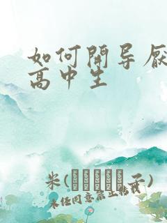 如何开导厌学的高中生