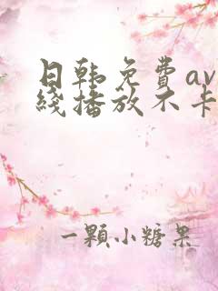 日韩免费av在线播放不卡的