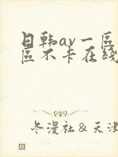 日韩av一区二区不卡在线