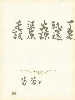 老婆出轨了老公该原谅还是离婚