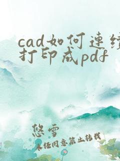 cad如何连续打印成pdf