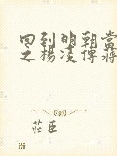 回到明朝当王爷之杨凌传蒋劲夫版