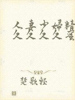 人妻少妇精品久久久久久蜜臀av