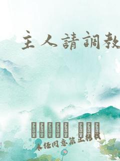 主人请调教骚货