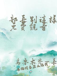 部长别这样电影免费观看