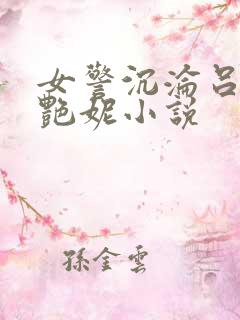 女警沉沦吕新白艳妮小说