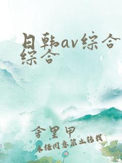 日韩av综合色综合