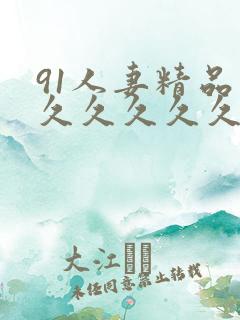 91人妻精品久久久久久久久久