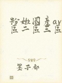 粉嫩国产av一区二区三区