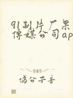 91制片厂果冻传媒公司app