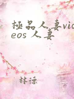 极品人妻videos 人妻