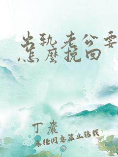 出轨老公要离婚,怎么挽回