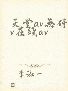 天堂av无砑av在线av