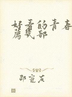 好看的青春剧推荐几部