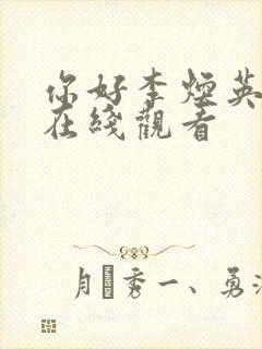 你好李焕英高清在线观看