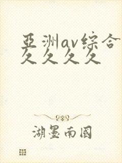 亚洲av综合久久久久久