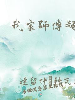 我家师傅超凶哒