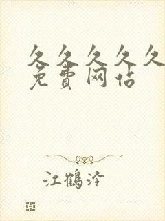 久久久久久精品免费网站