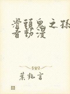 滑头鬼之孙免费看动漫