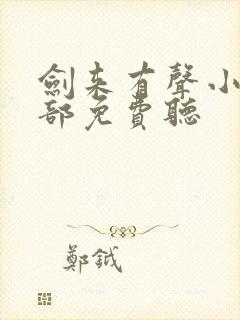 剑来有声小说下部免费听