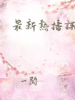 最新热播谍战剧