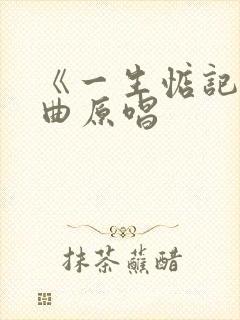 《一生惦记》歌曲原唱