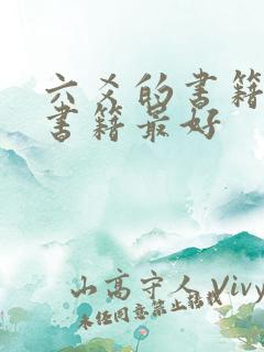 六爻的书籍谁的书籍最好