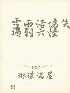 霍雨浩伪失忆后遇到六怪