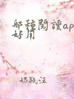 哪种阅读app好用