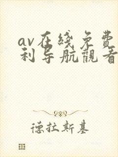 av在线免费福利导航观看
