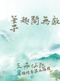 笔趣阁无敌六皇子