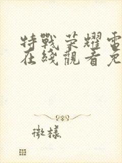 特战荣耀电视剧在线观看免费全集