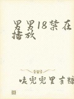 男男18禁在线播放