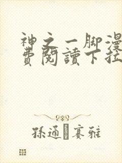 神之一脚漫画免费阅读下拉式