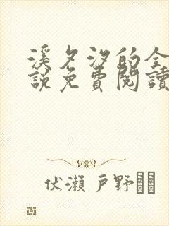 溪夕汐的全部小说免费阅读笔