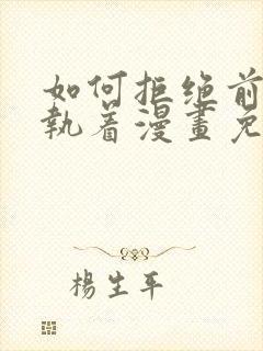 如何拒绝前夫的执着漫画免费观看