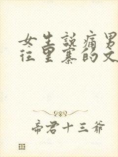 女生说痛男生越往里寨的文字